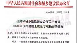 河北、山東、安徽、河南等數(shù)十個地區(qū)開展混凝土質(zhì)量大檢查！