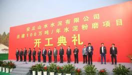 又一條100萬(wàn)噸/年水泥粉磨生產(chǎn)線開(kāi)工！