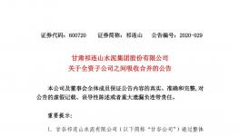 祁連山水泥整合祁連山商砼，兩家變一家！