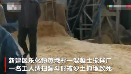 突發(fā)！一混凝土廠工人被“活埋”致死！