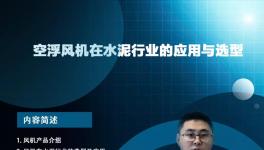 開課啦！專家講解節(jié)能風(fēng)機在水泥行業(yè)的應(yīng)用與選型... ...?