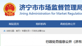 山東省濟(jì)寧市市場(chǎng)監(jiān)管局行政處罰信息公開！