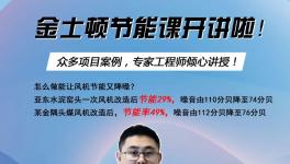 今天下午兩點開始！風(fēng)機節(jié)能率提高至49%，專家支招！