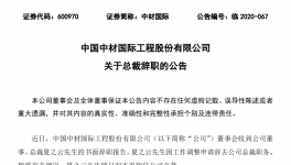 重磅！中材國際高層人事變動！