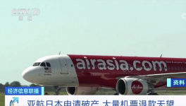 亞航日本“申請(qǐng)破產(chǎn)”！華晨集團(tuán)“進(jìn)入破產(chǎn)”！