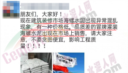 假海螺又來了！一大批不合格水泥曝光！
