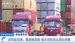 拖車司機(jī)碼頭排隊(duì)領(lǐng)集裝箱！訂單排到明年3月！