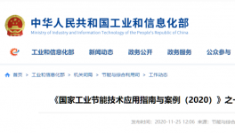 工信部發(fā)布：建材行業(yè)節(jié)能改造技術(shù)裝備推薦目錄！