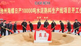 ?全球水泥行業(yè)規(guī)模最大的單一工廠，池州海螺萬(wàn)噸線開工！