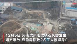 石灰窯坍塌致2人死亡，當(dāng)?shù)匾殉闪⑹鹿收{(diào)查組！