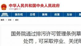 重磅！違法排污將按日連續(xù)處罰和停產(chǎn)整治、關(guān)閉等從嚴(yán)處理！