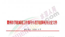 華東一市發(fā)布“停產(chǎn)令”！水泥企業(yè)窯磨全停，最長(zhǎng)20天！