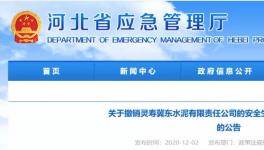 因發(fā)生事故，冀東水泥子公司安全標(biāo)準(zhǔn)化被撤銷！