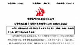 1.12億！又一家水泥企業(yè)被上峰水泥高價(jià)收購！