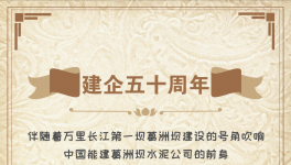 50周年！“三峽牌”水泥建世界上最大的水電工程！