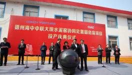 “海中”又一條水泥窯協(xié)同處置固危廢生產(chǎn)線投產(chǎn)！