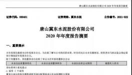 冀東水泥計劃2021年全年實現(xiàn)營業(yè)收入358億元！