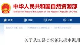 總資源量3558.49萬噸！又一家水泥企業(yè)拍得礦山！