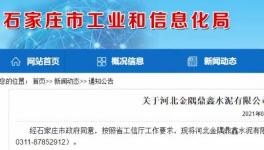 金隅鼎鑫出讓100萬噸/年粉磨產(chǎn)能，用于冀東水泥新建生產(chǎn)線！