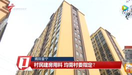 村民建房用料需村委指定，還要交“福利費(fèi)”？