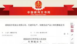 注意！混凝土質(zhì)量問(wèn)題！老板判9年！實(shí)驗(yàn)室主任判7年！