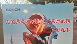 不忘來時路，三代海螺當家人齊聚寧國廠！