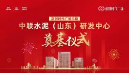 投資約14億！中聯(lián)水泥（山東）研發(fā)中心開工！