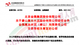 金隅冀東水泥合資公司將注銷法人資格！