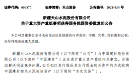 通過！中國建材重大重組獲批！