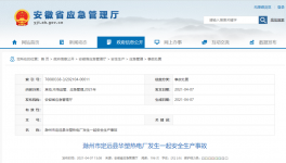 6人死亡！龍凈環(huán)保安徽工廠閃爆！