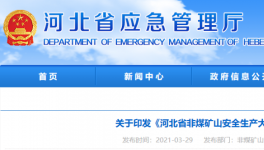 水泥大省即日起開啟非煤礦山安全生產(chǎn)大排查！