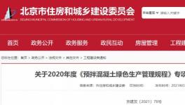 北京市住建委通報，31家已停產(chǎn)或已拆除攪拌站名單！