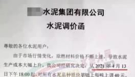 突發(fā)！管控3個(gè)月！新一輪水泥“漲價(jià)潮”來了！