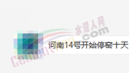 突發(fā)！停產(chǎn)10天！河南水泥應(yīng)聲大漲50元/噸！