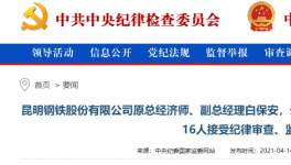 昆鋼集團、云南水泥建材十幾位高管被查！