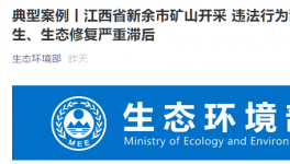 環(huán)保督察在行動：礦山開采亂象叢生，生態(tài)修復嚴重滯后！