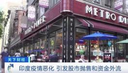 這里疫情不斷惡化，資本外逃，成表現最差市場之一！