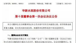 華新水泥發(fā)布公告，最新高管任命出爐！