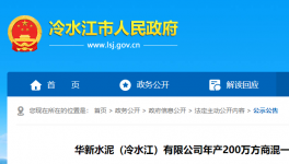 投資近1.3億元！華新水泥擬建設(shè)年產(chǎn)200萬方商混項(xiàng)目！