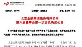 金隅集團高管換屆！