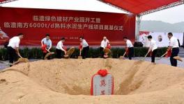 奠基！臨澧南方水泥年產(chǎn)300萬噸水泥生產(chǎn)線項目開工！
