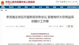 剛剛！大宗漲價！國務院第二次“點名”！