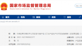 水泥等10類工業(yè)產(chǎn)品生產(chǎn)許可證實(shí)施細(xì)則公開征求意見！