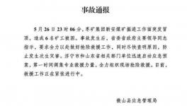 6人被困！山東省一煤礦發(fā)生冒頂事故！