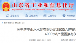 山水水泥將新建一條4000t/d熟料生產(chǎn)線！3年內(nèi)點(diǎn)火！
