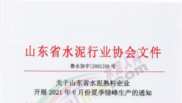 定了！6月11日開始！這111條水泥生產(chǎn)線停產(chǎn)！