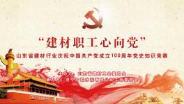 濟(jì)寧中聯(lián)成功舉辦慶祝中國共產(chǎn)黨成立100周年黨史知識(shí)競賽 ！