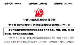 大股東增持上峰水泥，彰顯對公司的發(fā)展信心！