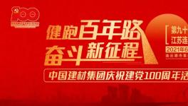 繼93站“健跑百年路，奮斗新征程”活動(dòng)，中建材再接力！