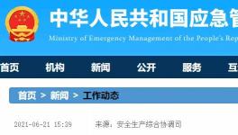 國(guó)務(wù)院安委會(huì)聚焦房屋市政工程、道路交通等重要行業(yè)進(jìn)行督導(dǎo)檢查！